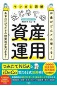 お金がどんどん増える！　あなたにぴったりの投資法が見つかる！　マンガと図解　はじめての資産運用