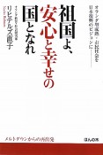 祖国よ、安心と幸せの国となれ