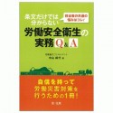 担当者の共通の悩みはコレ！条文だけでは分からない労働安全衛生の実務Q＆A