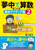 「夢中で算数」をつくる教材アイディア集（2）