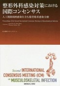 整形外科感染対策における国際コンセンサス