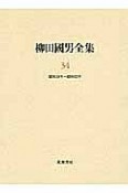 柳田國男全集　昭和38年〜昭和62年（34）