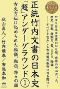 正統竹内文書の日本史「超」アンダーグラウンド（1）