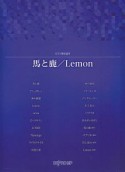 ピアノ弾き語り　馬と鹿／Lemon