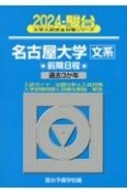 名古屋大学〈文系〉前期日程　過去3か年　2024