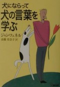 犬にならって犬の言葉を学ぶ