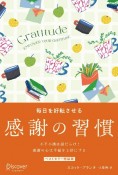 GRATITUDE毎日を好転させる感謝の習慣　プレミアムカバー