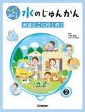 なぜ？から調べる水のじゅんかん　水はどこに行くの？（2）