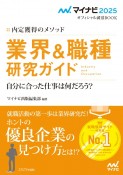 内定獲得のメソッド　業界＆職種研究ガイド　2025年度版