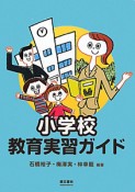 小学校　教育実習ガイド