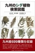 九州のシダ植物検索図鑑