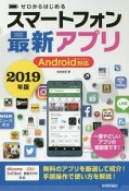 ゼロからはじめる　スマートフォン最新アプリ　Android対応　2019