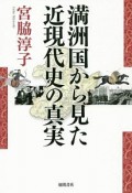 満洲国から見た近現代史の真実