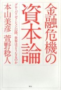 金融危機の資本論