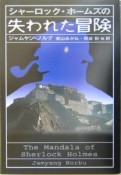 シャーロック・ホームズの失われた冒険