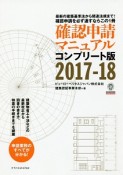 確認申請マニュアル＜コンプリート版＞　2017－2018