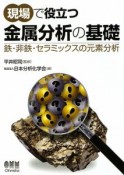 現場で役立つ　金属分析の基礎