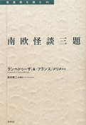 南欧怪談三題　転換期を読む14