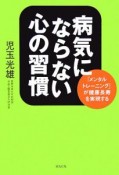 病気にならない心の習慣