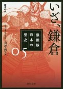 日本の歴史＜漫画版＞　いざ、鎌倉　鎌倉時代（5）