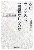 なぜ、フランスは一目置かれるのか