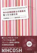 中小企業診断士の資格を取ったら読む本　ミーコッシュ革命で年収3，000万円は達成できる