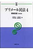 プリメール民法　債権各論（4）