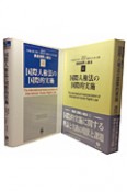 国際人権法の国際的実施　講座国際人権法4