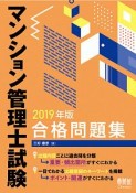 マンション管理士試験　合格問題集　2019