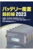 バッテリー産業最前線　2023