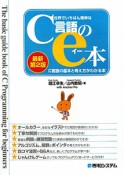 世界でいちばん簡単な　C言語のe本＜最新第2版＞