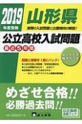 山形県　公立高校入試問題　最近5年間　2019