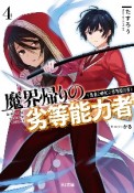 魔界帰りの劣等能力者　偽善と酔狂の劣等能力者（4）