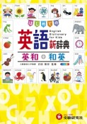 はじめての英語新辞典　英和＋和英