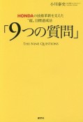 9つの質問