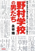 「野村学校」の男たち　復活・変身37選手が明かした「ノムラの教え」