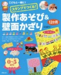 スタンプでつくる！製作あそび＆壁面かざり12か月