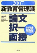 新教育管理職論文・択一・面接試験問題集　2007