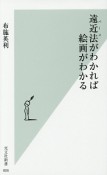 遠近法－パース－がわかれば絵画がわかる