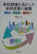 学校評価を活かした学校改善の秘策