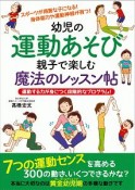 幼児の運動あそび　親子で楽しむ魔法のレッスン帖