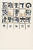 百歳までの読書術