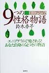 エニアグラム9つの性格物語