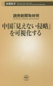 中国「見えない侵略」を可視化する