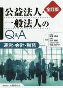 公益法人・一般法人のQ＆A＜全訂版＞