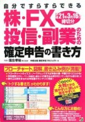 自分ですらすらできる　株・FX・投信・副業のための確定申告の書き方　平成21年3月16日