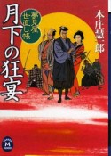 月下の狂宴　夢見屋世直し帳