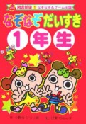 なぞなぞだいすき　1年生