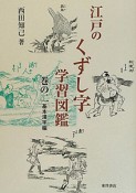 江戸のくずし字　学習図鑑　基本漢字編（2）