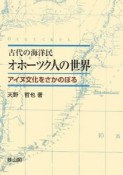 古代の海洋民　オホーツク人の世界